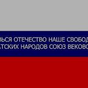 Минус Шаман Гимн России