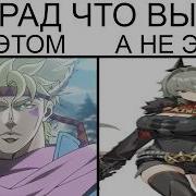 Мемы Джоджо