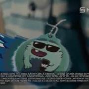 Песня Про Монстриксы