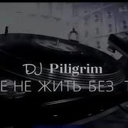 Мне Не Жить Без Тебя