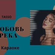 Любовь Река Минус Бэк