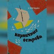 Кирпичные Острова Слушать
