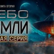 Небо Земли Полная Версия