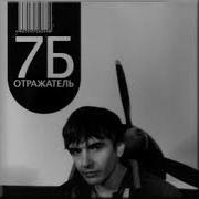 Альбом 7Б