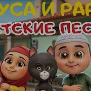 Песня Из Мультика Нуса
