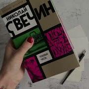 Роковые Числа Аудиокнига