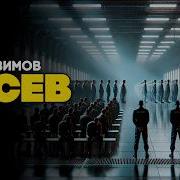 Антиутопии Слушать