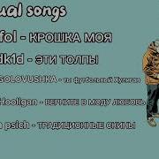 Все Песни Кэжуал