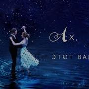 Ах Этот Вальс Песня