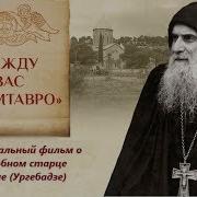 Житие Гавриила Ургебадзе