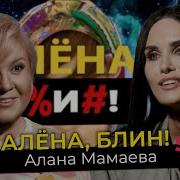 Алана Мамаева