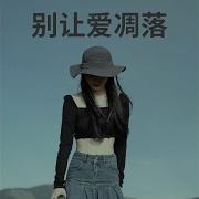 别让爱凋落 Bie Rang Ai Diaoluo