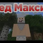 Дед Максим Все Серии