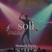 Soli Новый Путь