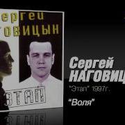 Эх Воля Песня