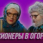 Уральские Пельмени Огород