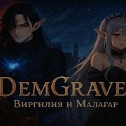 Виргилия И Малагар Спасение Леди
