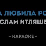 Она Любила Розы Караоке Минус