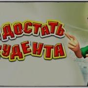 Как Достать Студента