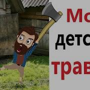 Мурзики Хозяин