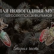 Новогодние Песни Ссср