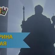 Ералаш Екатерина Великая