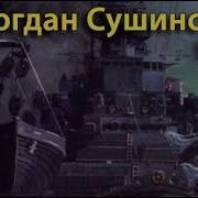 Богдан Сушинский Батарея