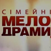 Семейные Мелодрамы 1 Серия
