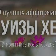 Аффирмации Луиза Хей
