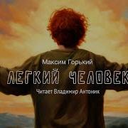 Горький Аудиокнига