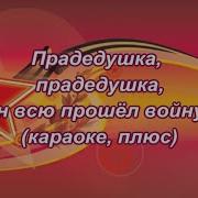 Прадедушка Караоке