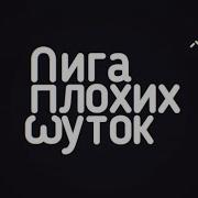 Лига Плохих Шуток