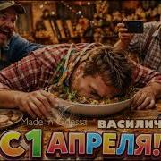 Василич Жора Карнавал 2026