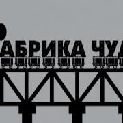 Фабрика Чудес Фильм 3