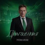 Руслан Алехно Альбом