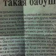 Кто Такая Бабушка