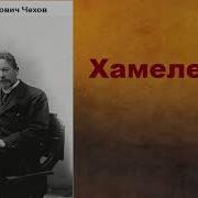 Хамелеон Чехов
