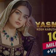 Ясмина Песня