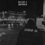 Лирика Вектор А 1Час
