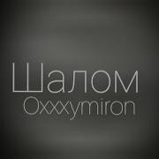 Oxxxymiron Шалом Минус