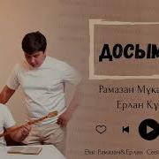Досым Досымай