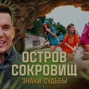 Остров Сокровищ Знаки Судьбы