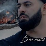 Без Тебя Никак Севак