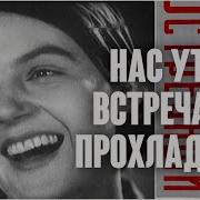 Песня О Встречном