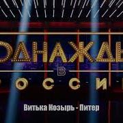 Питер Витька Козырь