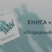 Огородный Драйв