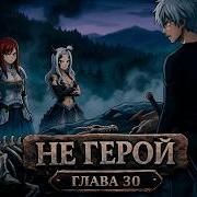 Не Герой 30