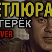 Нейрокаверы Петлюра