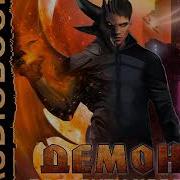 Александр Седых Демон