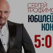 Трафим Концерт